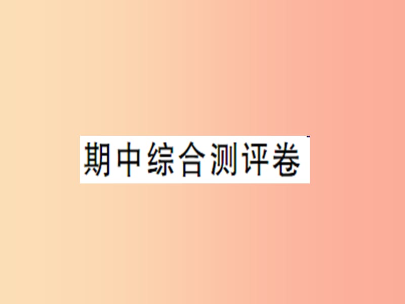 2019年八年级道德与法治上册 期中综合测评卷习题课件 新人教版.ppt_第1页