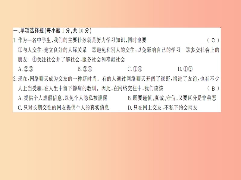 2019年八年级道德与法治上册 期中综合测评卷习题课件 新人教版.ppt_第2页