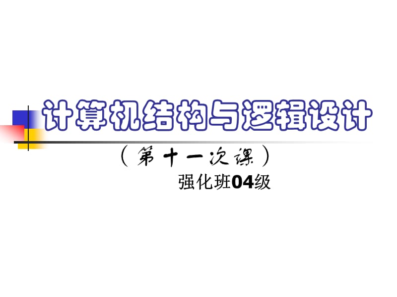 东南大学信息学院-计算机结构与逻辑设计课件11(接口).ppt_第1页