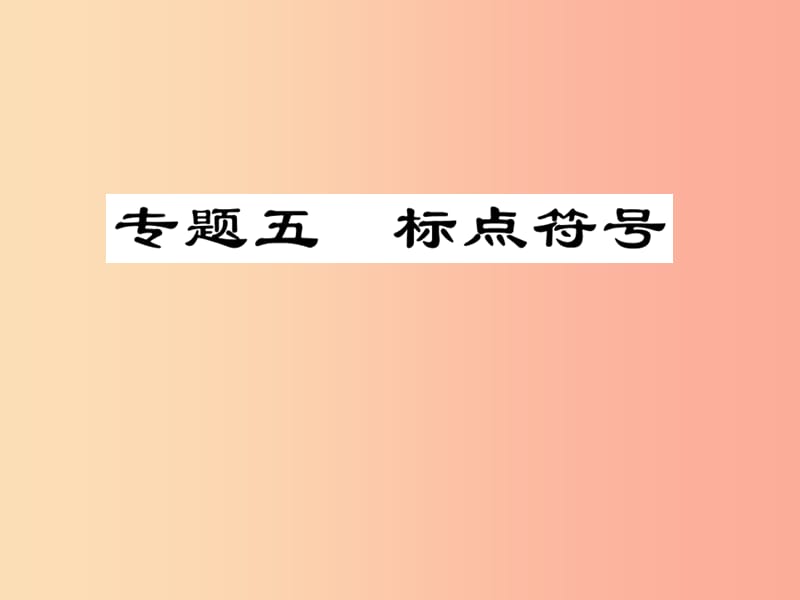 2019屆中考語文復(fù)習(xí) 第一部分 語文知識及運(yùn)用 專題五 標(biāo)點符號課件.ppt_第1頁