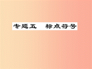 2019屆中考語文復(fù)習(xí) 第一部分 語文知識(shí)及運(yùn)用 專題五 標(biāo)點(diǎn)符號(hào)課件.ppt