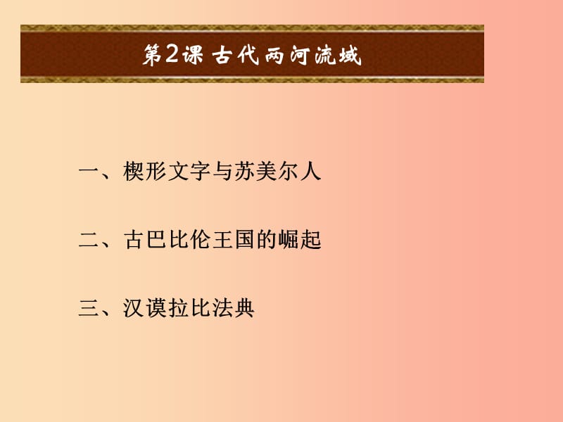 2019年秋九年级历史上册 第一单元 上古亚非文明 第2课 古代两河流域课件 岳麓版.ppt_第2页