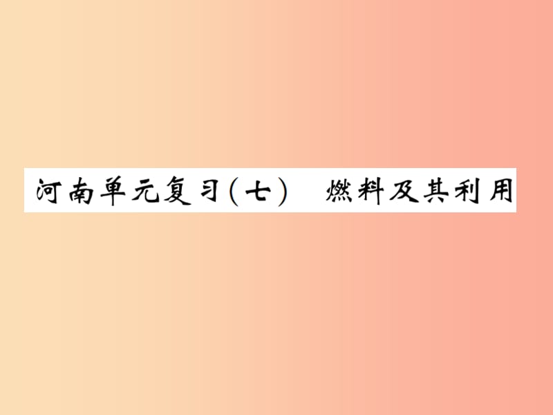 九年级化学上册第七单元燃料及其利用单元复习七燃料及其利用增分课练习题课件 新人教版.ppt_第1页