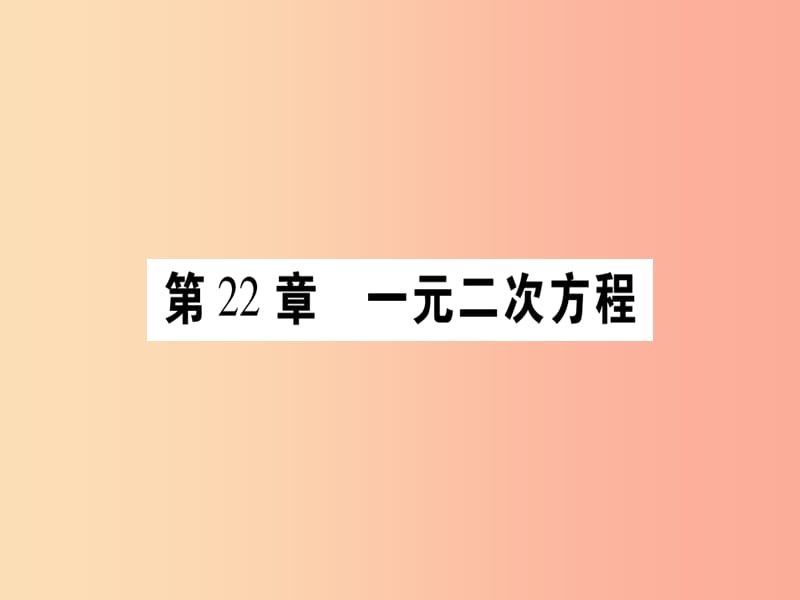 2019秋九年級(jí)數(shù)學(xué)上冊(cè) 第22章 一元二次方程 22.1 一元二次方程作業(yè)課件（新版）華東師大版.ppt_第1頁