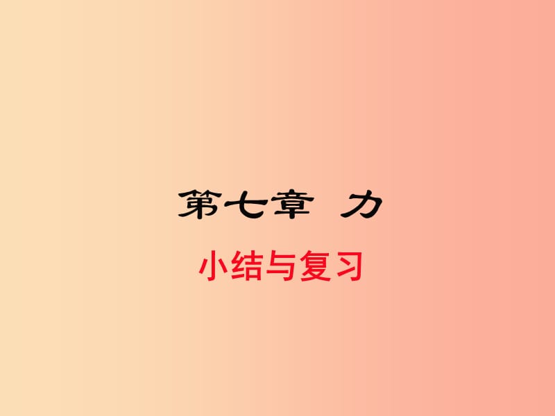 2019年春八年级物理下册 第七章 力小结与复习课件 新人教版.ppt_第1页