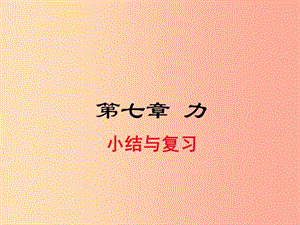 2019年春八年級物理下冊 第七章 力小結(jié)與復(fù)習(xí)課件 新人教版.ppt