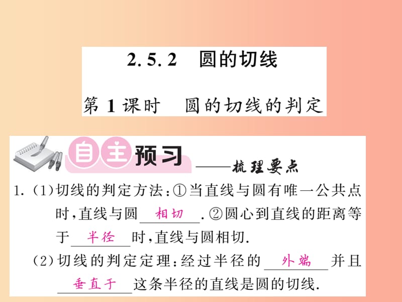 九年級數(shù)學(xué)下冊 第2章 圓 2.5 直線與圓的位置關(guān)系 2.5.2 圓的切線 第1課時 圓的切線的判定習(xí)題 湘教版.ppt_第1頁