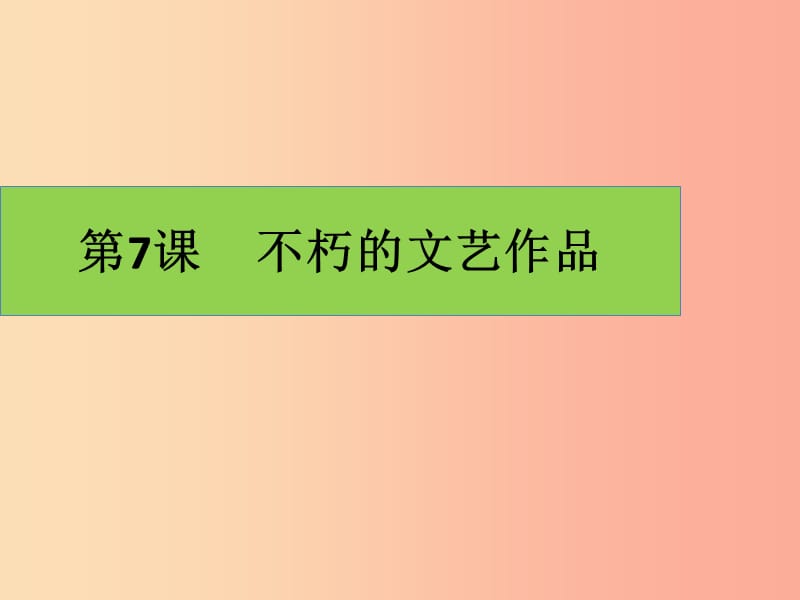 九年级历史下册 世界近代史（下）第六单元 近代的科学与文艺 第7课 不朽的文艺作品课件2 川教版.ppt_第1页