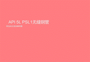 API5LPSL1無縫鋼管.ppt