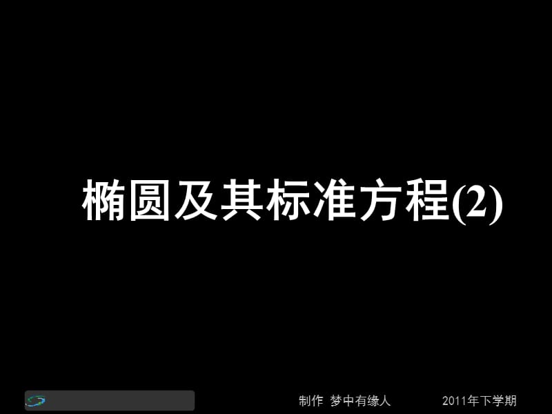 高二数学《椭圆及其标准方程》.ppt_第1页