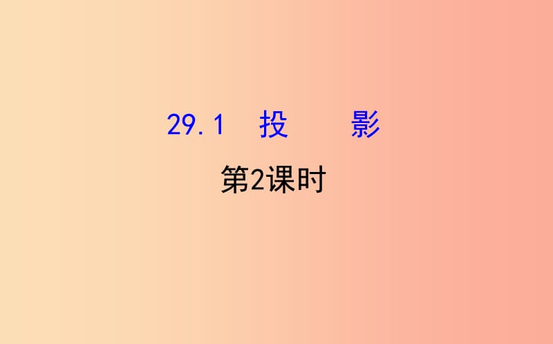 2019版九年级数学下册第二十九章投影与视图29.1投影第2课时教学课件2 新人教版.ppt_第1页