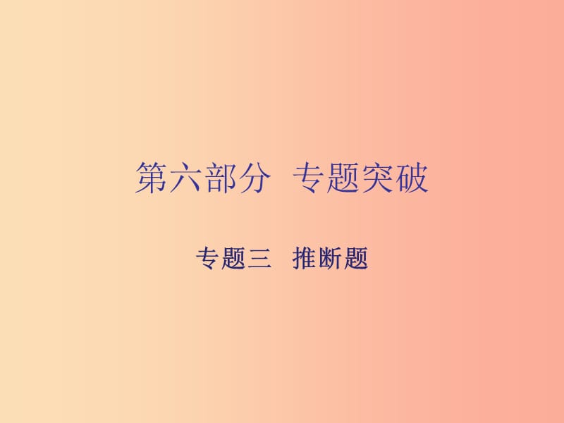 廣東省2019年中考化學(xué)復(fù)習(xí) 第六部分 專題突破 專題三 推斷題課件.ppt_第1頁