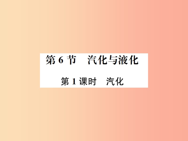 2019年秋七年级科学上册 第4章 物质的特性 第6节 汽化与液化 第1课时 汽化课件（新版）浙教版.ppt_第1页