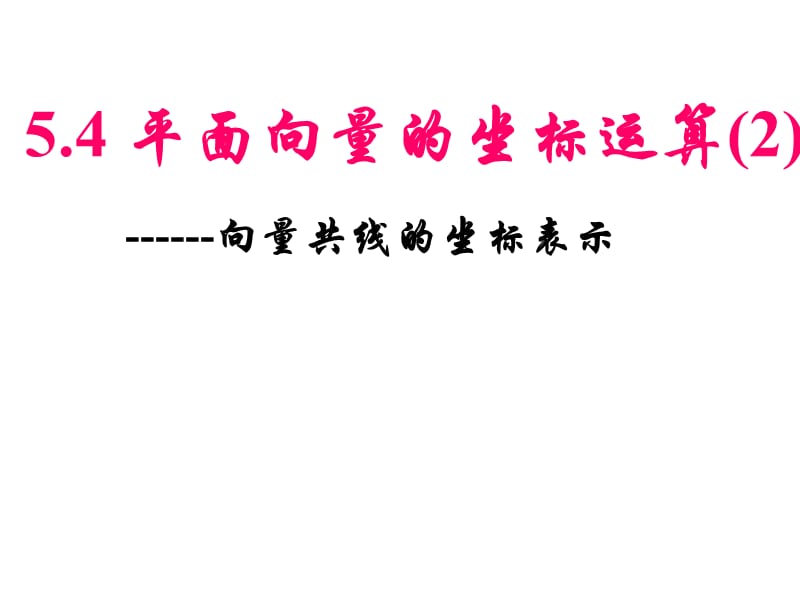 高二数学必修4平面向量共线的坐标表.ppt_第1页