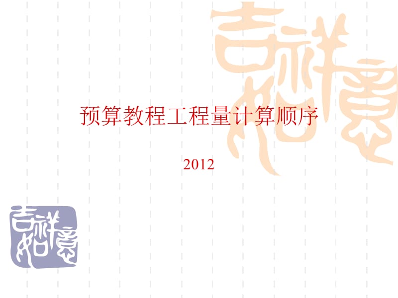 2013广联达预算教程工程量计算顺序.ppt_第1页