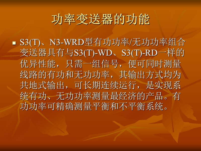 2012年9月13日 功率变送器的功能及校验.ppt_第2页