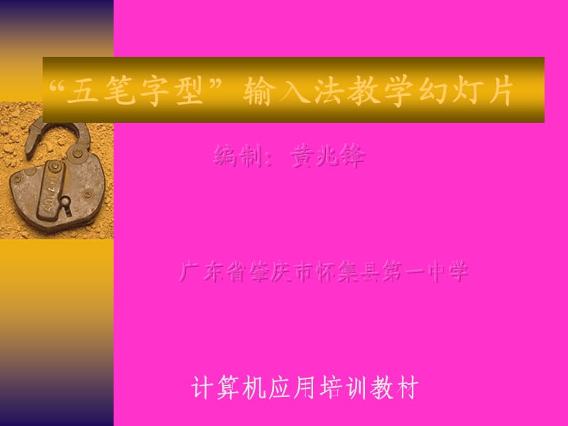 “五筆字型”輸入法教學(xué).ppt_第1頁