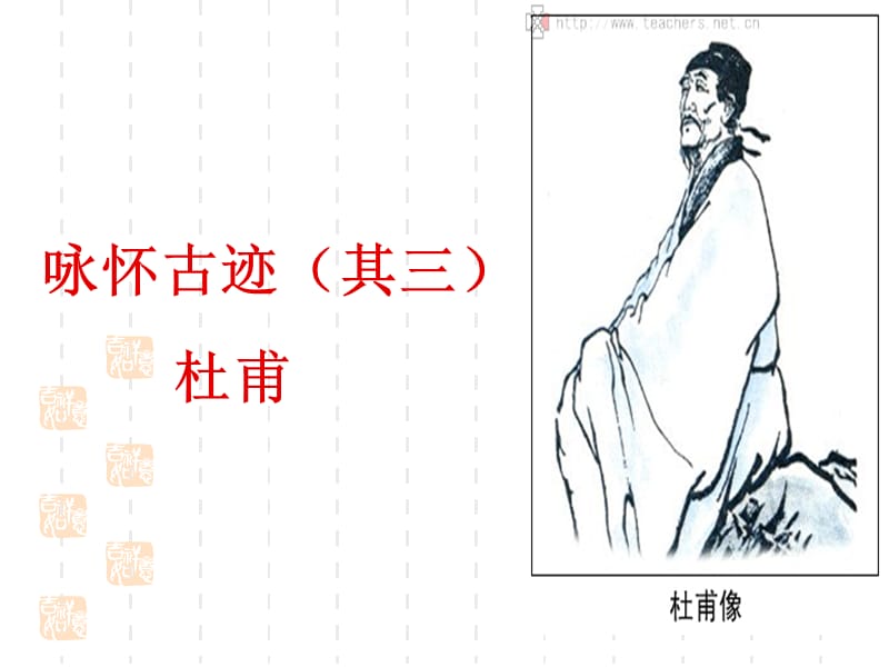 《咏怀古迹(其三)》课件(新人教版必修.ppt_第1页