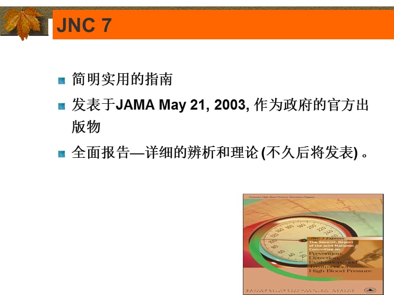 JNC7新的高血压指南.ppt_第2页