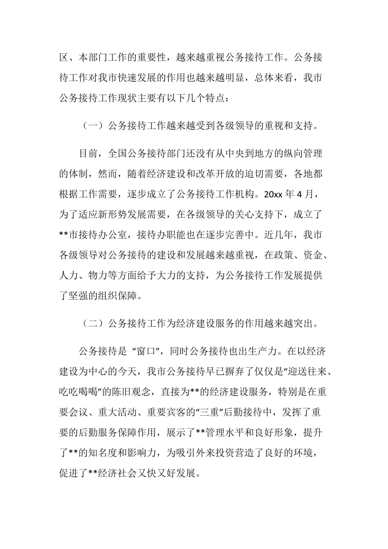 公务接待工作实践科学发展观调研措施.doc_第2页