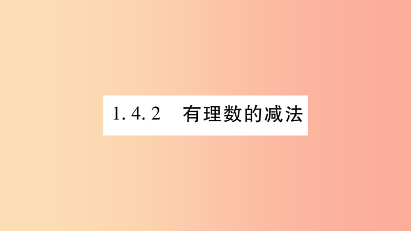 2019秋七年级数学上册第1章有理数1.4有理数的加减1.4.2有理数的减法课件新版沪科版.ppt_第1页