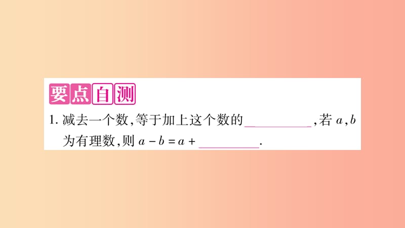 2019秋七年级数学上册第1章有理数1.4有理数的加减1.4.2有理数的减法课件新版沪科版.ppt_第2页