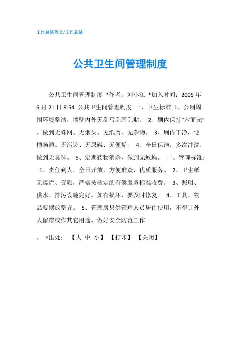 公共卫生间管理制度.doc_第1页