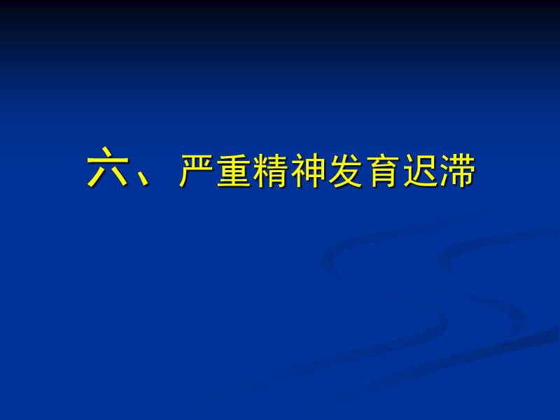 严重精神发育迟滞.ppt_第1页