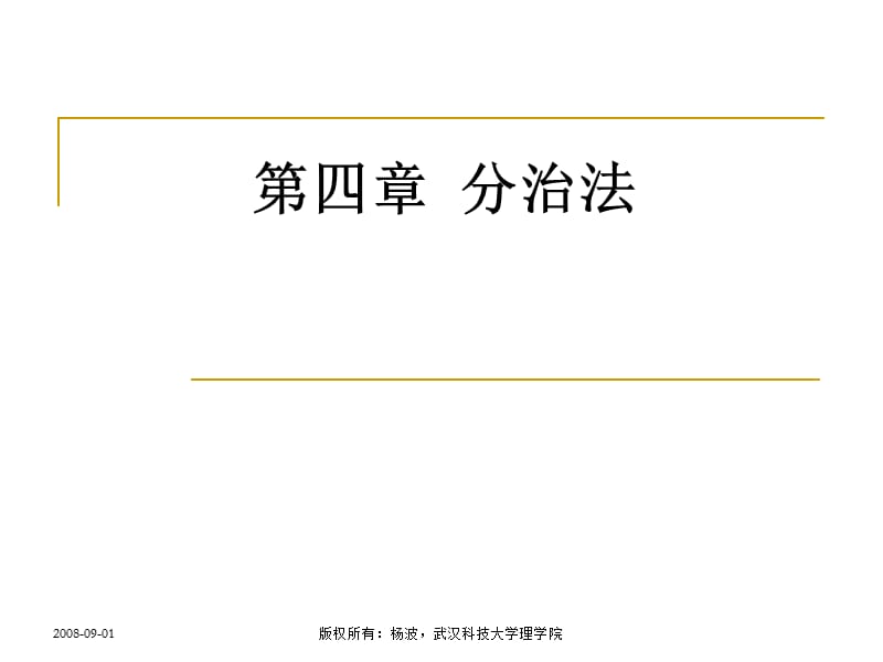 算法分析与设计第四章2(分治法归并分类).ppt_第1页