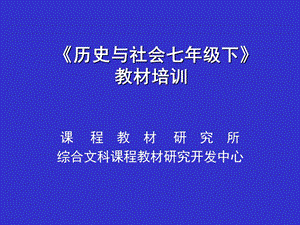 《歷史與社會(huì)》七年級(jí)下冊(cè).ppt