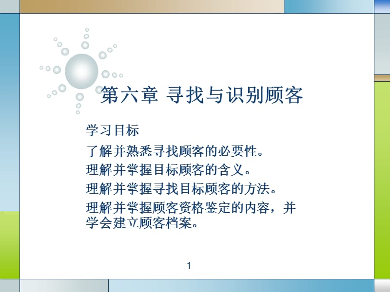 《寻找与识别顾客》PPT课件.ppt_第1页