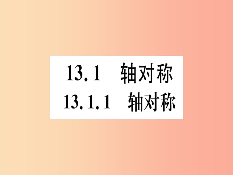 八年級數(shù)學(xué)上冊 13《軸對稱》13.1 軸對稱 13.1.1 軸對稱習(xí)題講評課件 新人教版.ppt_第1頁