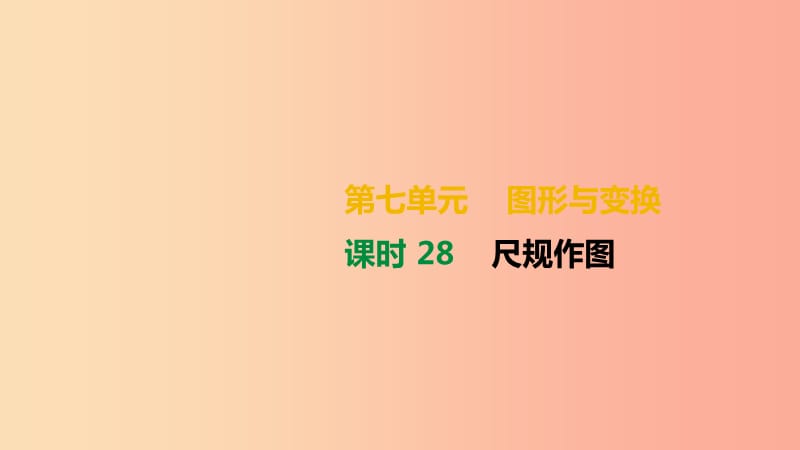 湖南省2019年中考数学总复习 第七单元 图形与变换 课时28 尺规作图课件.ppt_第1页