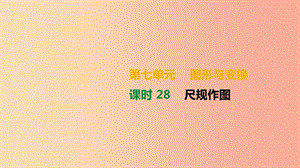 湖南省2019年中考數(shù)學(xué)總復(fù)習(xí) 第七單元 圖形與變換 課時28 尺規(guī)作圖課件.ppt