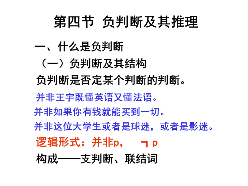 《负判断及其推理》PPT课件.ppt_第1页