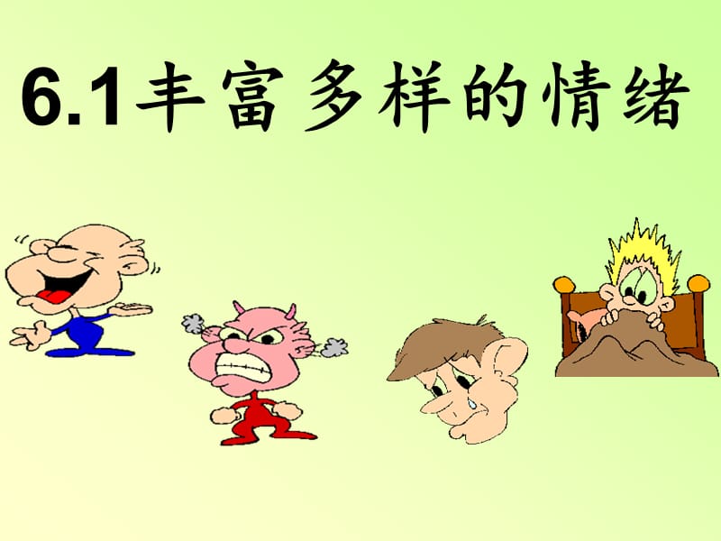 《丰富多样的情绪》PPT课件.ppt_第1页