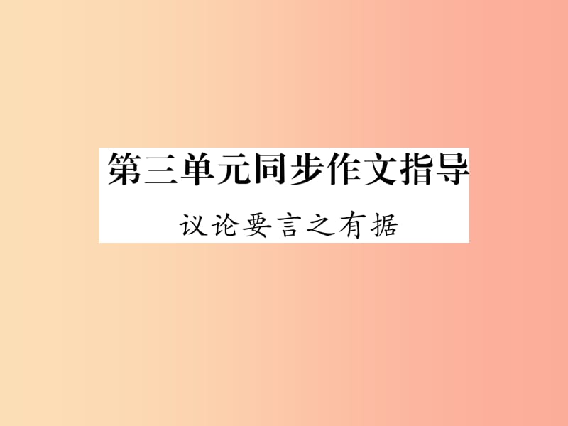 2019年九年级语文上册第三单元同步作文指导议论要言之有据作业课件新人教版.ppt_第1页