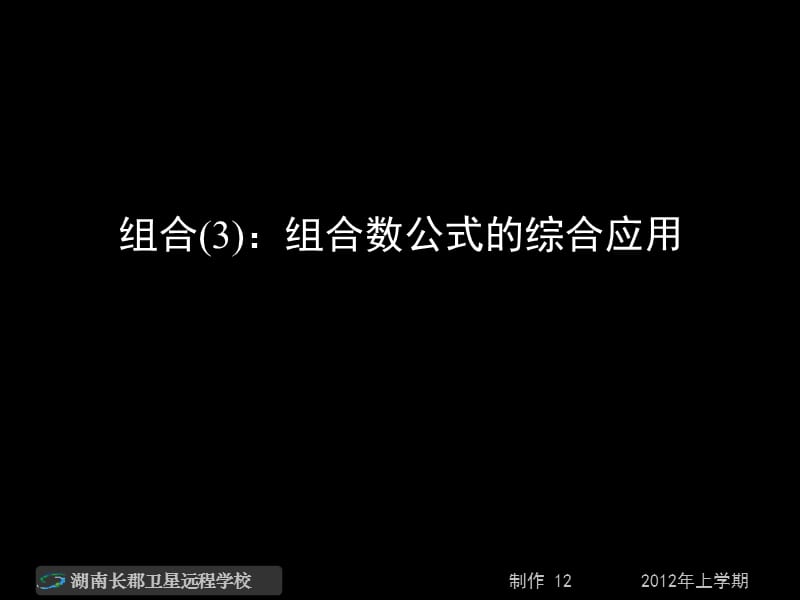 高二数学理《组合：组合数公式的综合应用》.ppt_第1页