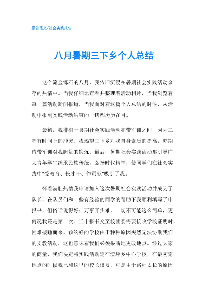 八月暑期三下乡个人总结.doc_第1页