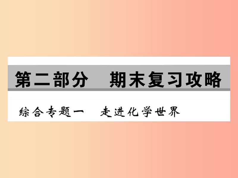 2019年秋九年级化学上册第二部分期末复习攻略综合专题一走进化学世界课件 新人教版.ppt_第1页