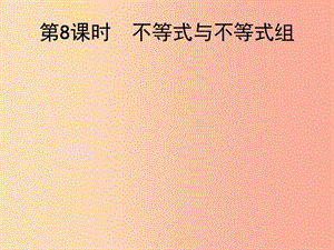 2019屆中考數(shù)學(xué)總復(fù)習(xí) 第8課時(shí) 不等式與不等式組課件.ppt