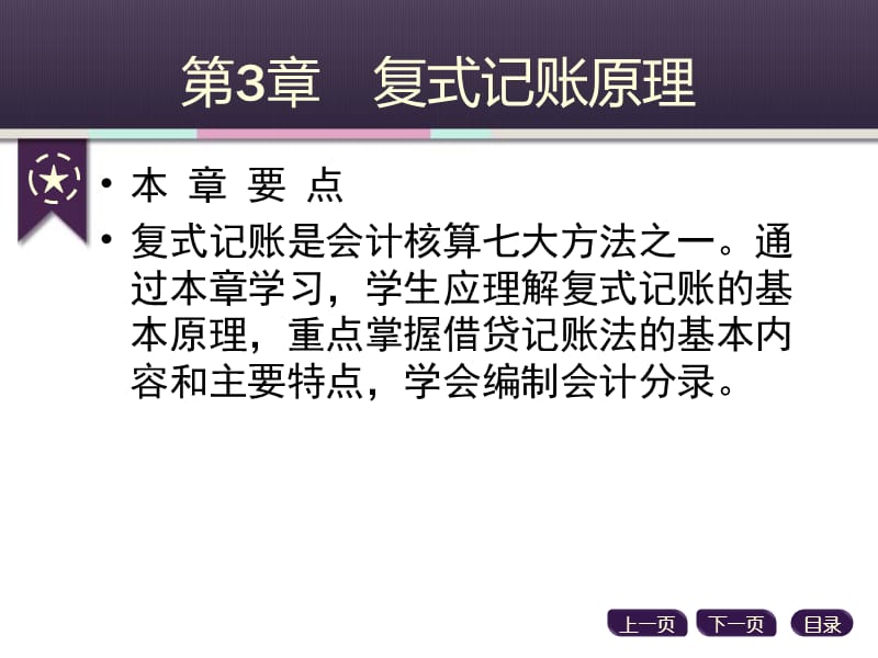 编基础会计大连理工出版社第三章复式记账原理.ppt_第3页