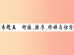 （通用版）2019年七年級語文上冊 專題五 銜接 排序 修辭與仿寫習(xí)題課件 新人教版.ppt