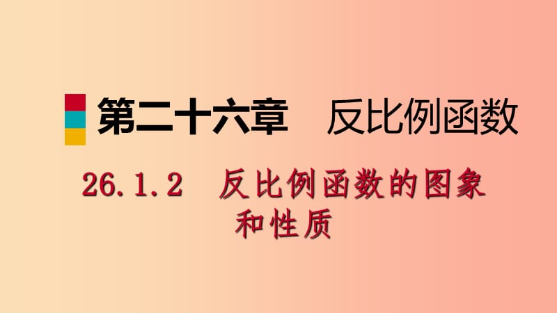 九年级数学下册 第二十六章 反比例函数 26.1 反比例函数 26.1.2.1 反比例函数的图象和性质课件 新人教版.ppt_第1页