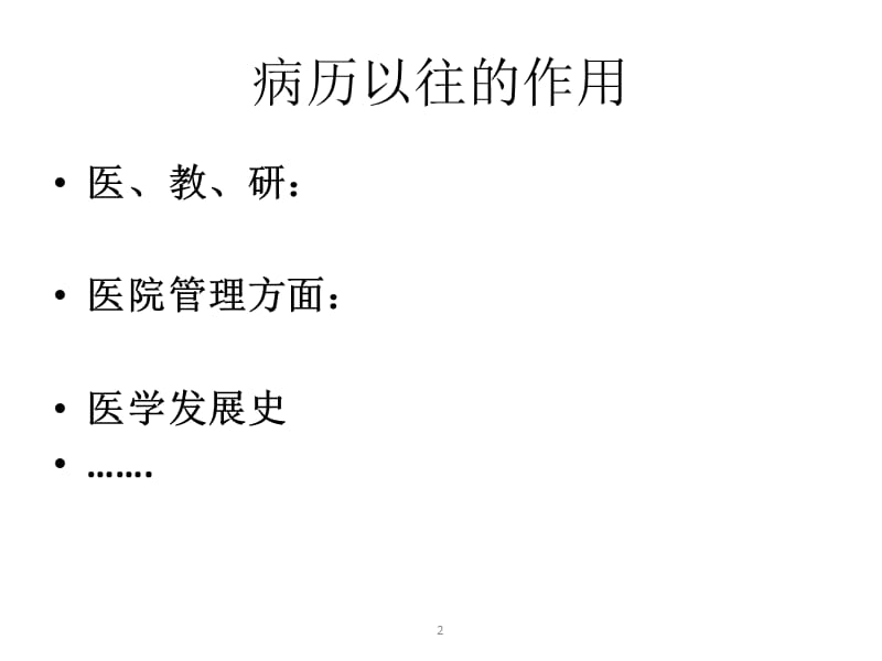 《山东省病历书写基本规范(2010年版)》.ppt_第2页