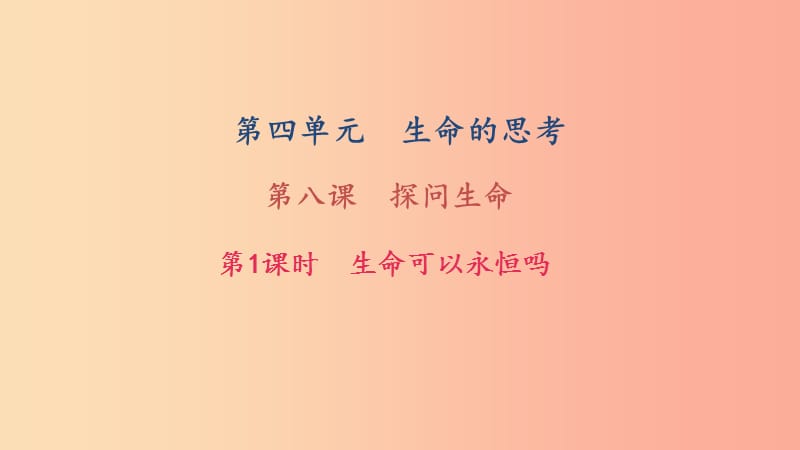 七年級道德與法治上冊 第四單元 生命的思考 第八課 探問生命 第1框 生命可以永恒嗎習(xí)題課件 新人教版.ppt_第1頁