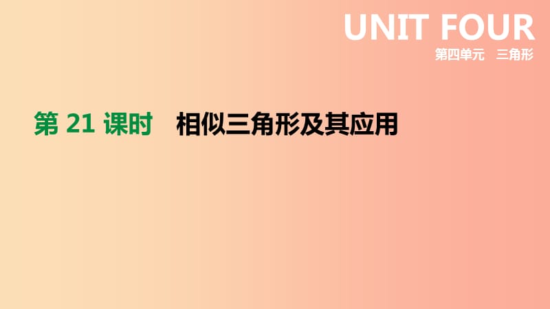 2019年中考数学专题复习第四单元三角形第21课时相似三角形及其应用课件.ppt_第1页