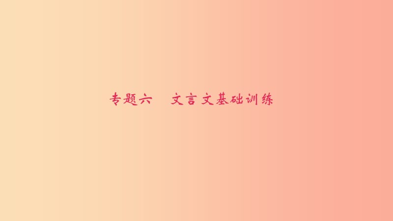 八年级语文下册 期末专题复习六 文言文基础训练课件 新人教版.ppt_第1页