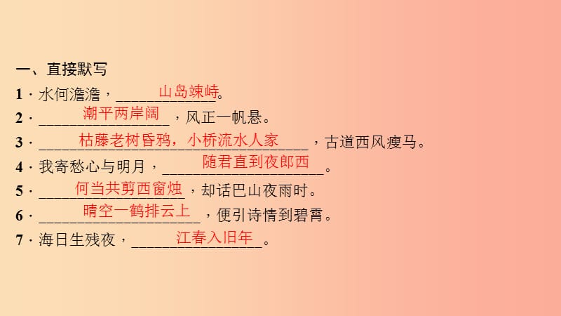 七年级语文上册 专题五 古诗文默写习题课件 新人教版.ppt_第2页