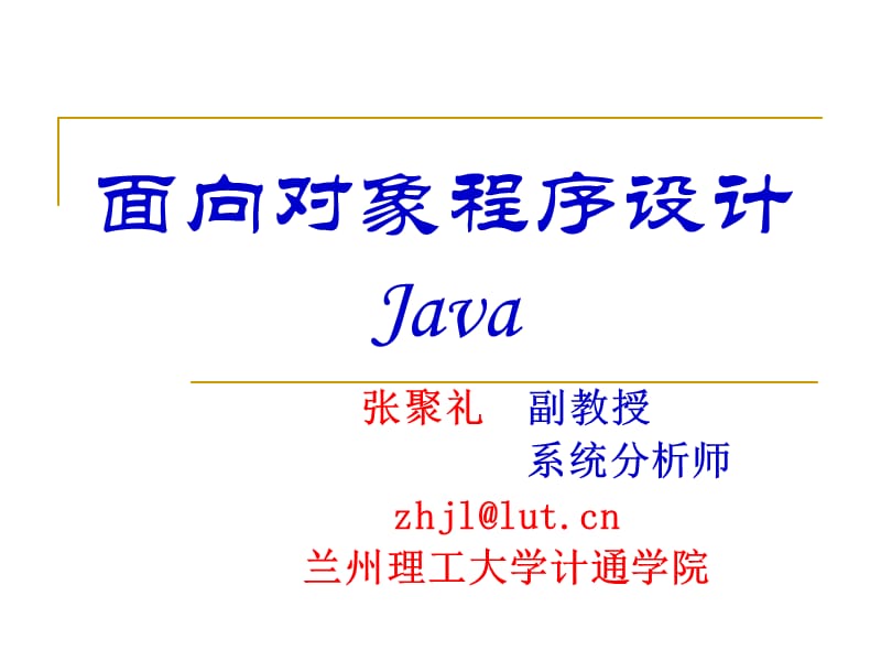 JAVA基本程序设计.ppt_第1页